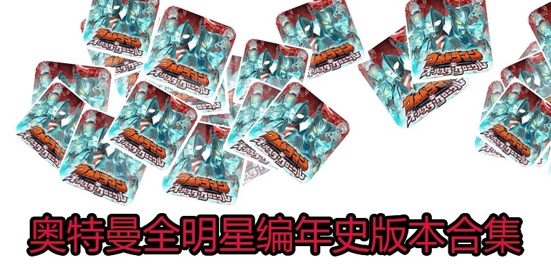 奥特曼全明星编年史版本合集