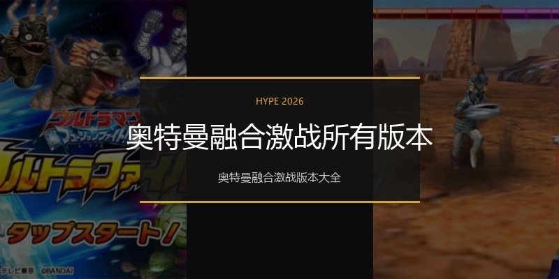 奥特曼融合激战所有版本