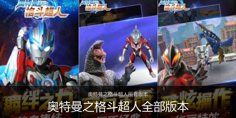 奥特曼之格斗超人全部版本