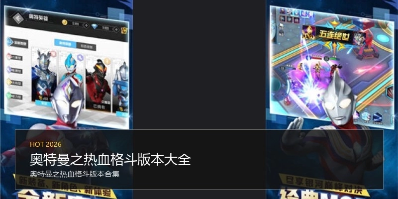 奥特曼之热血格斗版本大全