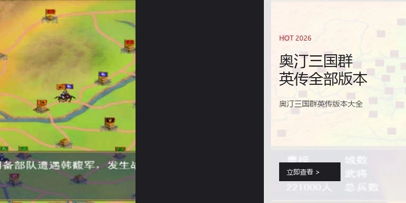 奥汀三国群英传全部版本