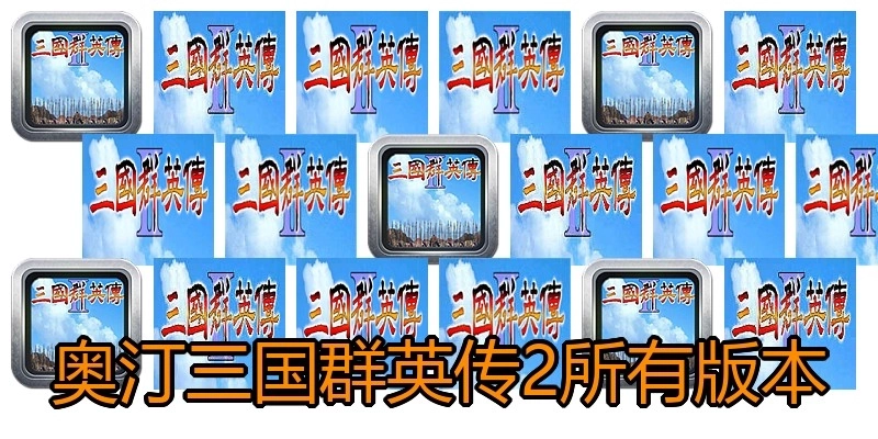 奥汀三国群英传2所有版本