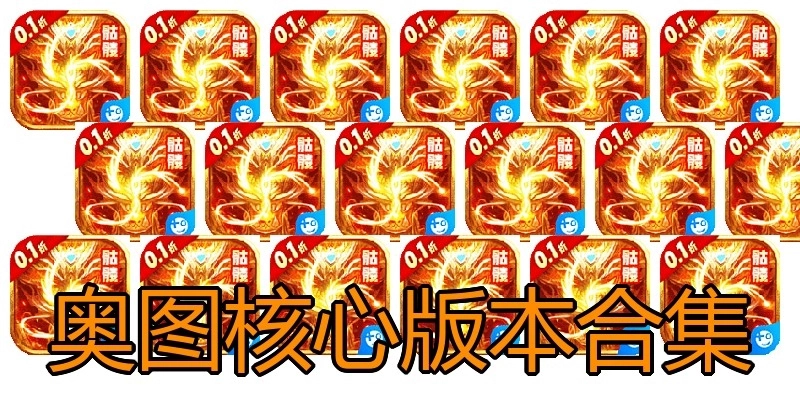 奥图核心版本合集