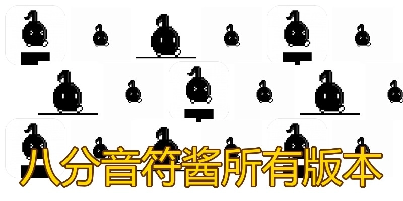八分音符酱所有版本