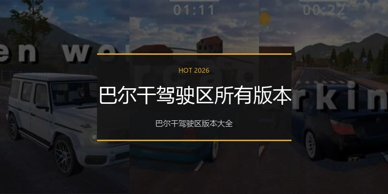 巴尔干驾驶区所有版本