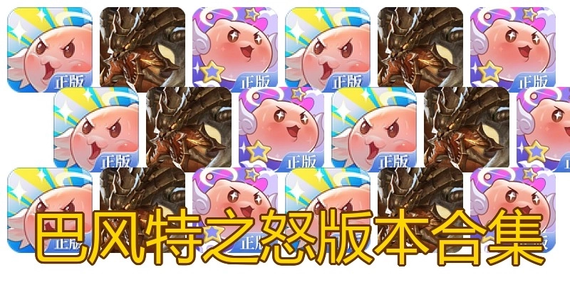 巴风特之怒版本合集