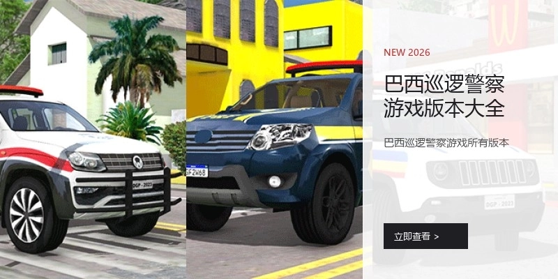 巴西巡逻警察游戏版本大全