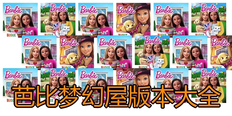 芭比梦幻屋版本大全