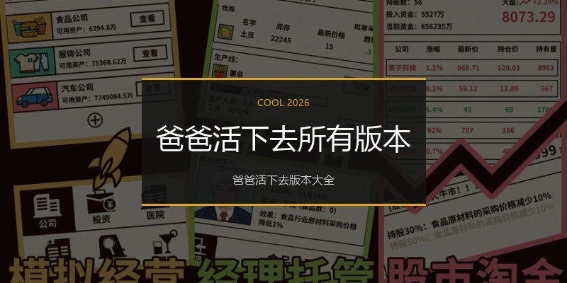 爸爸活下去所有版本