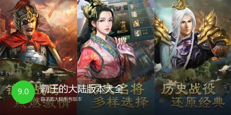 霸王的大陆版本大全