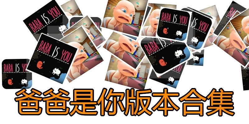 爸爸是你版本合集