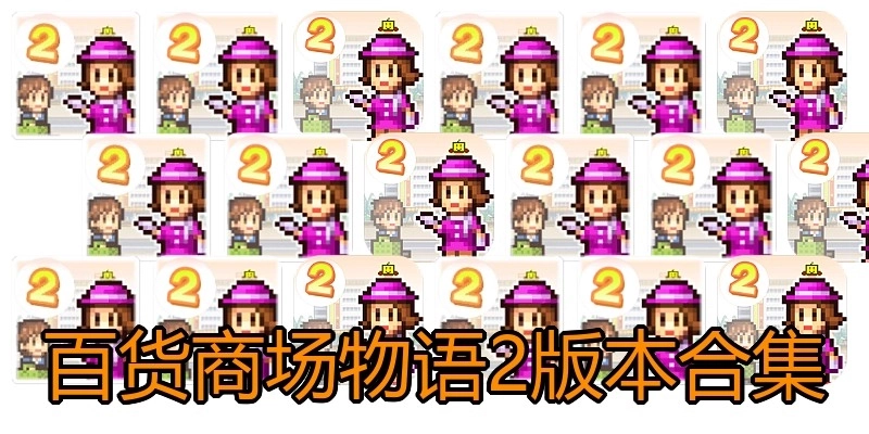 百货商场物语2版本合集