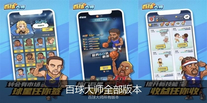 百球大师全部版本