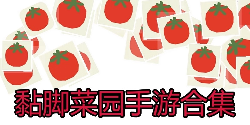 黏脚菜园手游合集