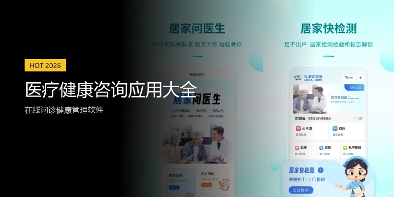 医疗健康咨询应用大全