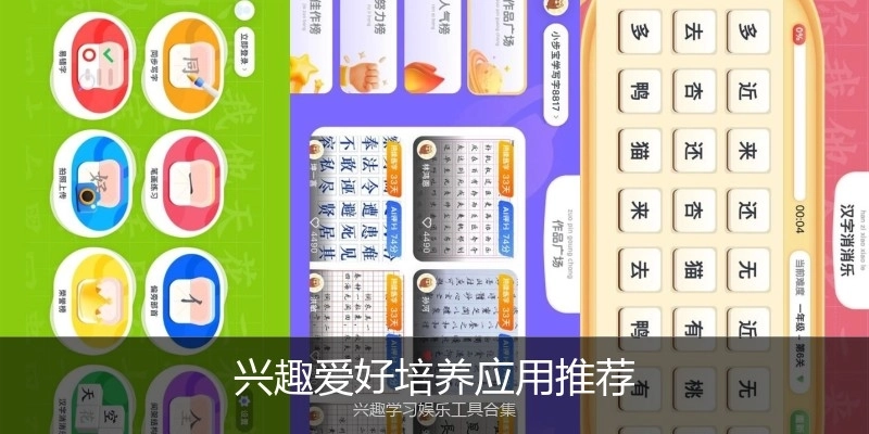 兴趣爱好培养应用推荐