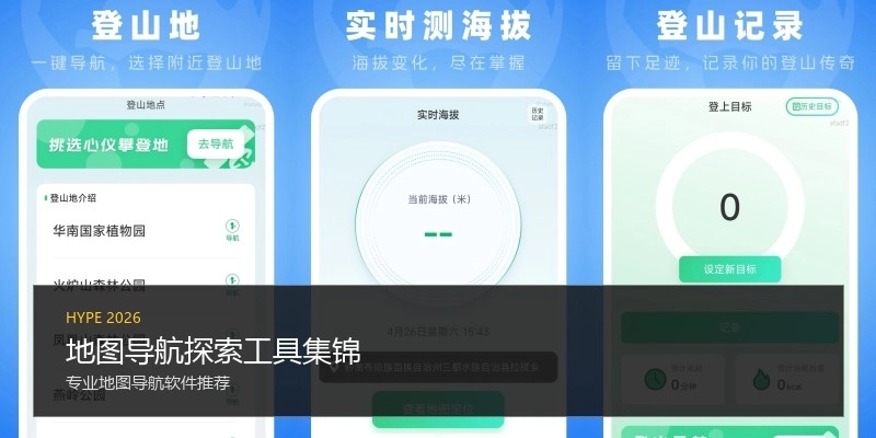 地图导航探索工具集锦