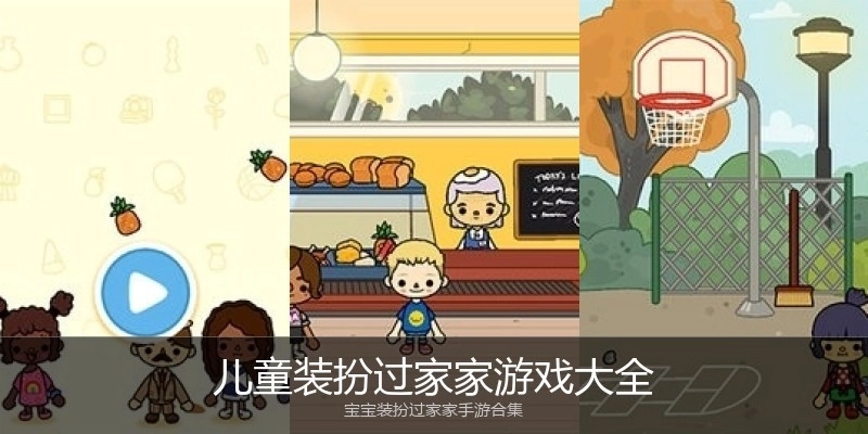 儿童装扮过家家游戏大全