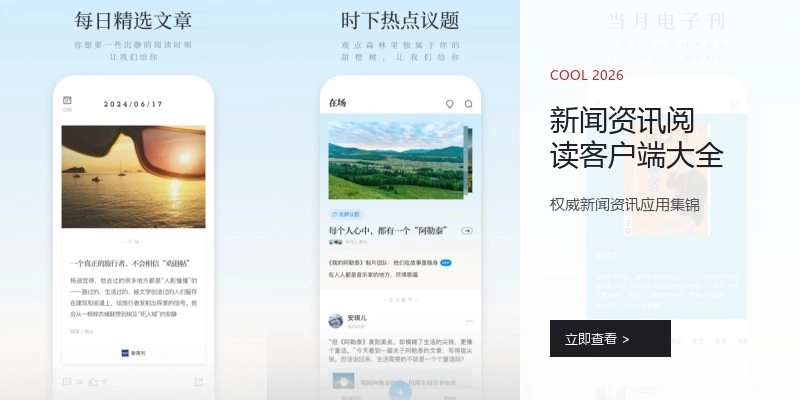 新闻资讯阅读客户端大全