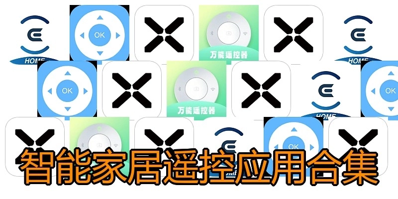 智能家居遥控应用合集