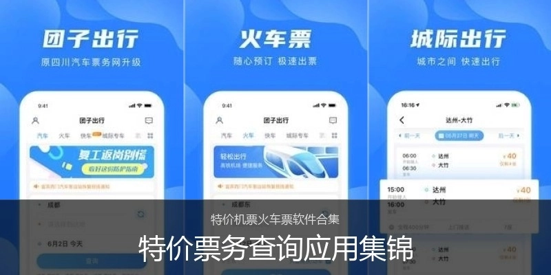 特价票务查询应用集锦
