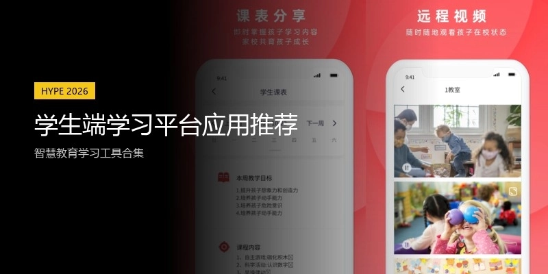 学生端学习平台应用推荐