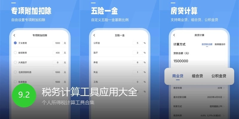 税务计算工具应用大全
