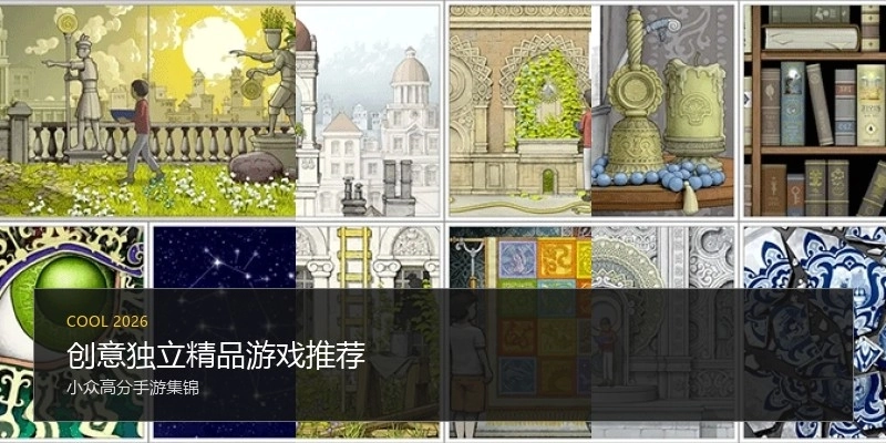 创意独立精品游戏推荐