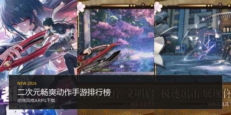 二次元畅爽动作手游排行榜