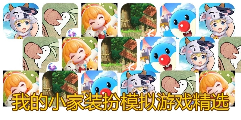 我的小家装扮模拟游戏精选