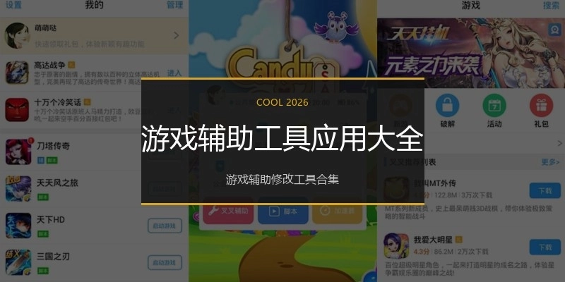 游戏辅助工具应用大全