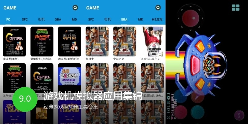 游戏机模拟器应用集锦
