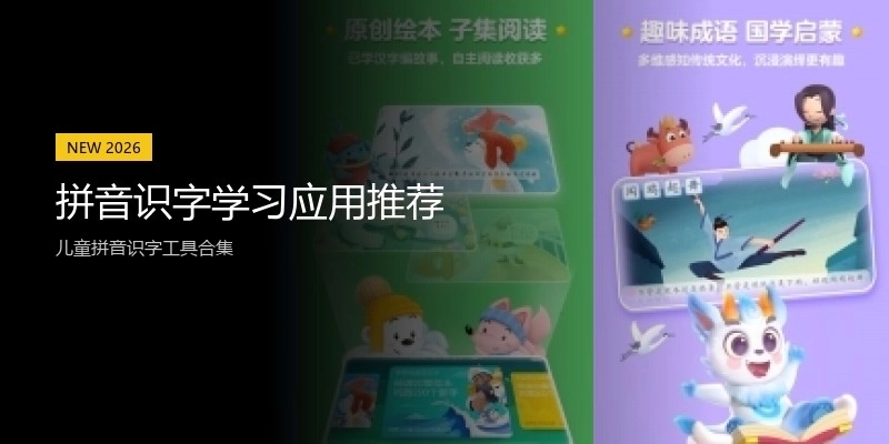 拼音识字学习应用推荐