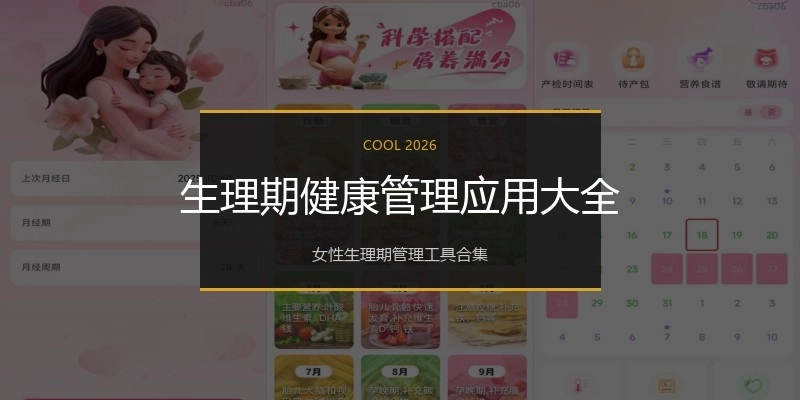 生理期健康管理应用大全
