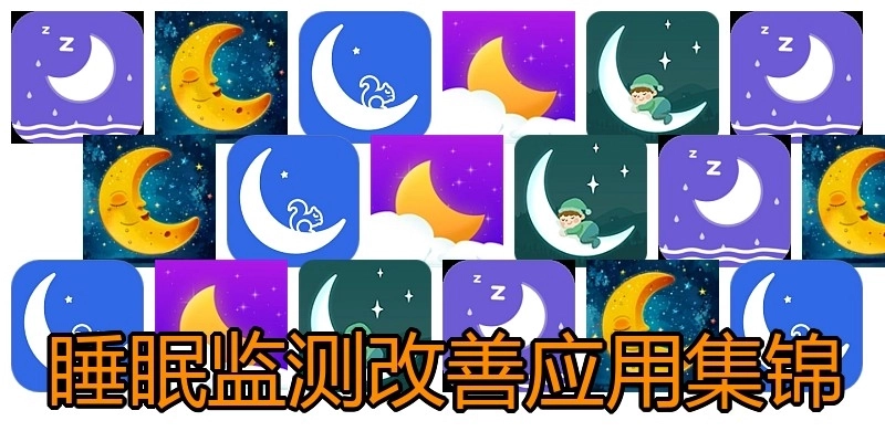 睡眠监测改善应用集锦