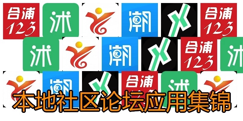 本地社区论坛应用集锦