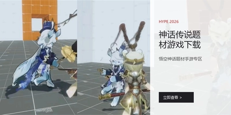 神话传说题材游戏下载