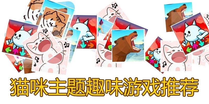 猫咪主题趣味游戏推荐