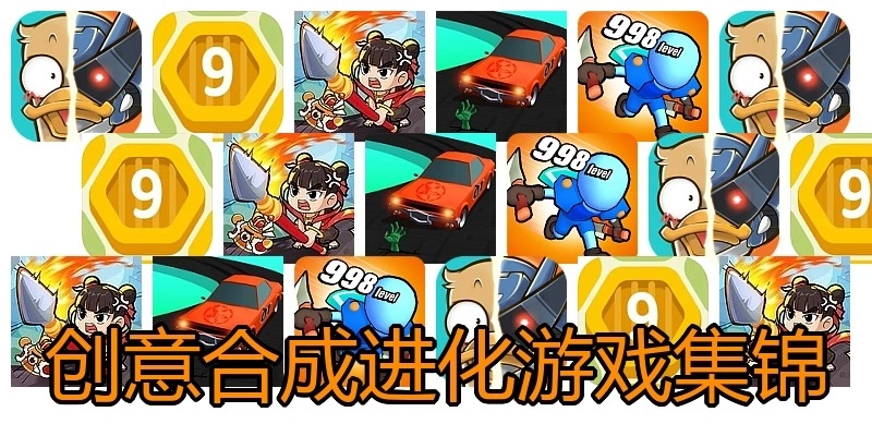 创意合成进化游戏集锦