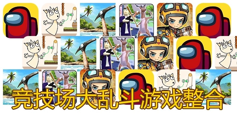 竞技场大乱斗游戏整合