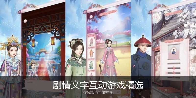 剧情文字互动游戏精选