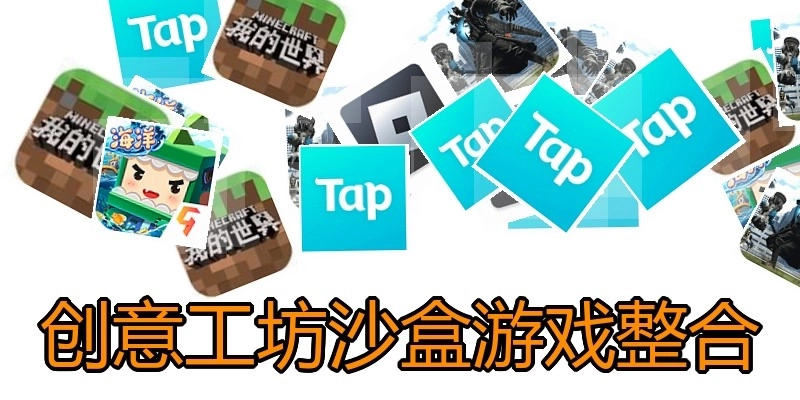 创意工坊沙盒游戏整合