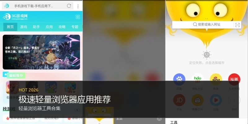 极速轻量浏览器应用推荐