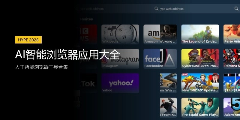 AI智能浏览器应用大全