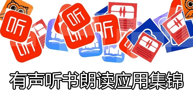 有声听书朗读应用集锦