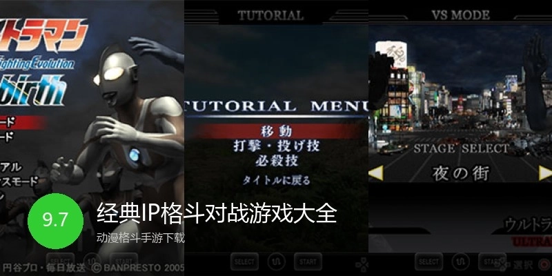 经典IP格斗对战游戏大全