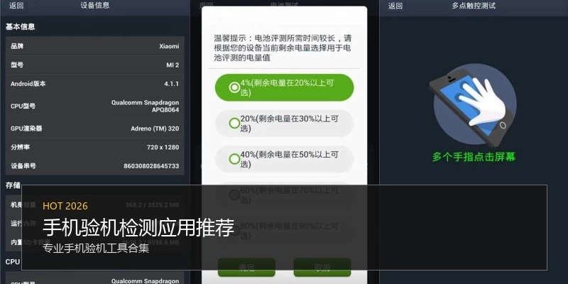 手机验机检测应用推荐