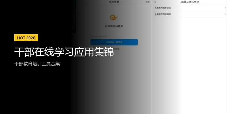 干部在线学习应用集锦