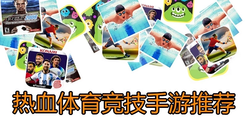 热血体育竞技手游推荐