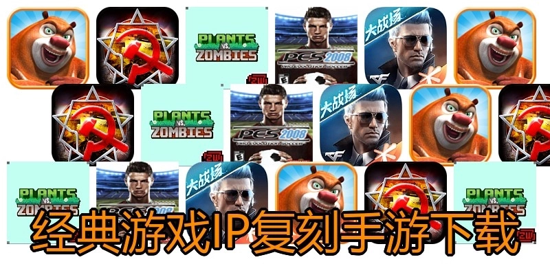 经典游戏IP复刻手游下载